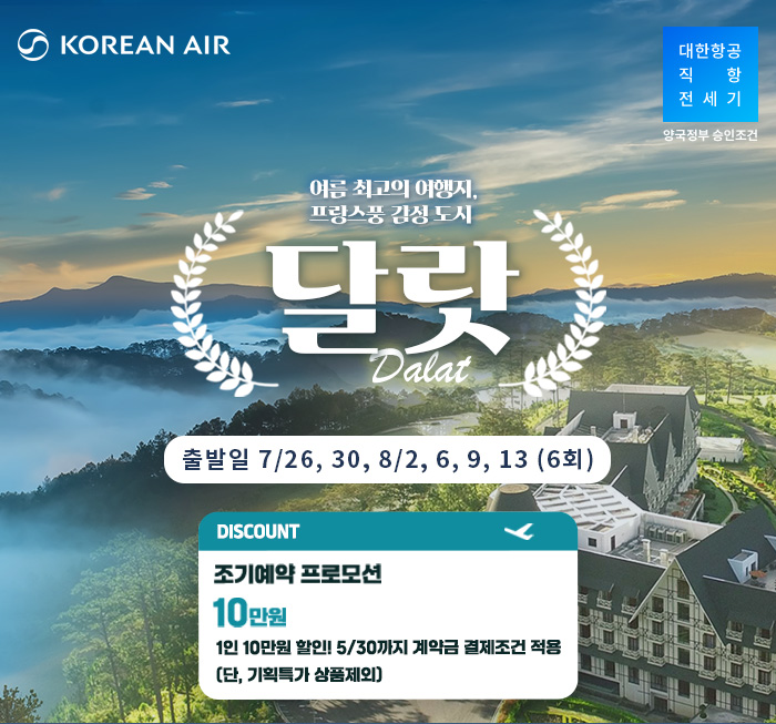 [기획전] 달랏 전세기 2025